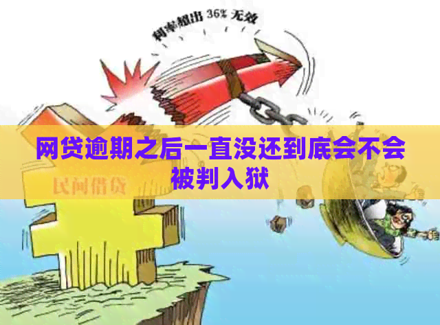 网贷逾期之后一直没还到底会不会被判入狱