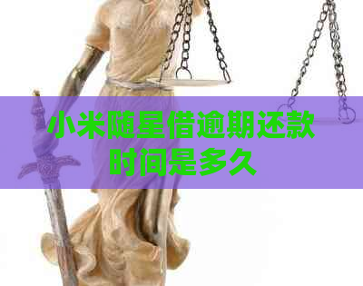 小米随星借逾期还款时间是多久