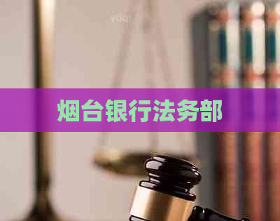 烟台银行法务部