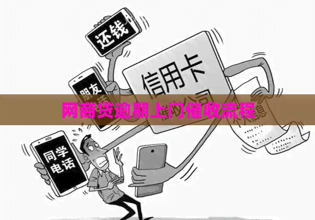 白条贷逾期上门流程