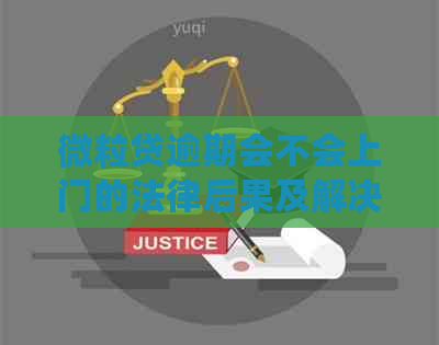 微粒贷逾期会不会上门的法律后果及解决方法