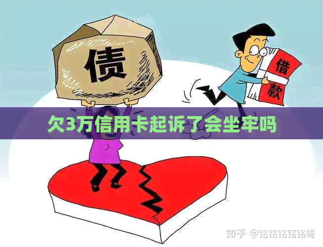 欠3万信用卡起诉了会坐牢吗