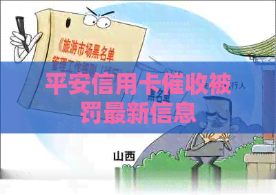 平安信用卡被罚最新信息