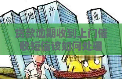 贷款逾期收到上门短信该如何处理