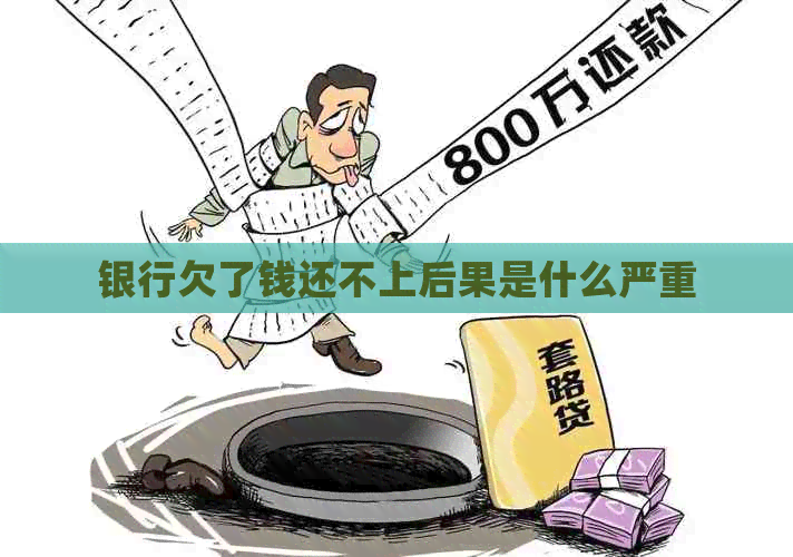 银行欠了钱还不上后果是什么严重