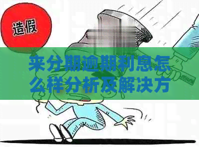 来分期逾期利息怎么样分析及解决方法