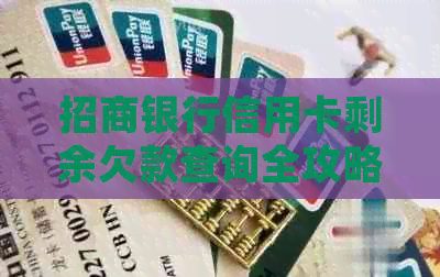 招商银行信用卡剩余欠款查询全攻略：轻松掌握还款方法与金额