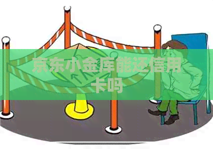 京东小金库能还信用卡吗