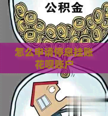 怎么申请停息挂账白条账户