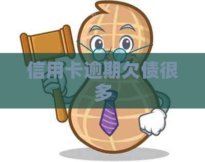信用卡逾期欠债很多