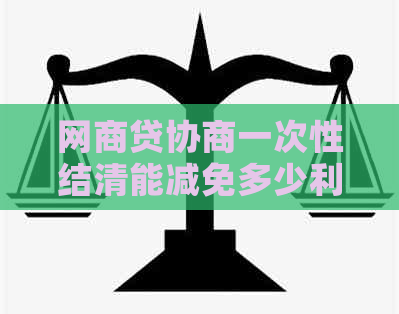 白条贷协商一次性结清能减免多少利息