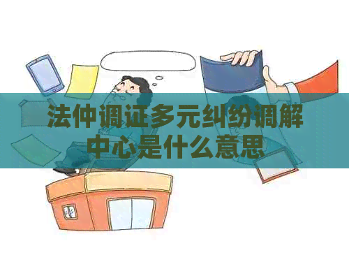法仲调证多元纠纷调解中心是什么意思