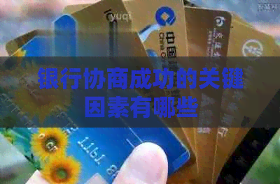银行协商成功的关键因素有哪些