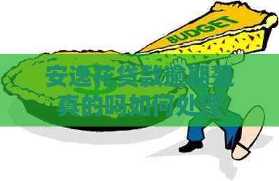 安逸花贷款逾期是真的吗如何处理