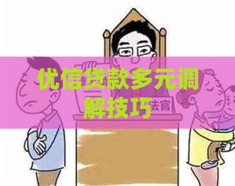 优信贷款多元调解技巧