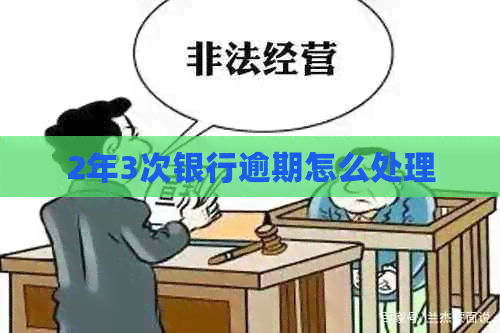 2年3次银行逾期怎么处理