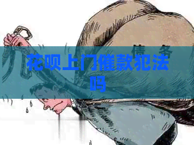 白条上门催款犯法吗