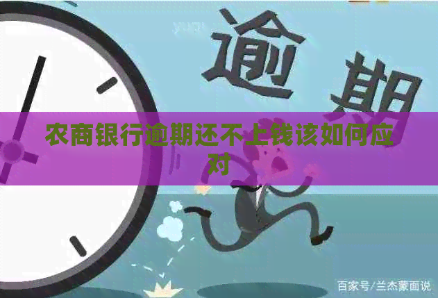 农商银行逾期还不上钱该如何应对