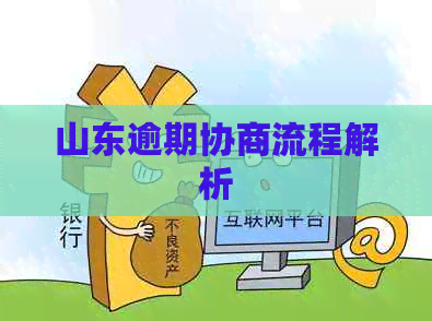 山东逾期协商流程解析