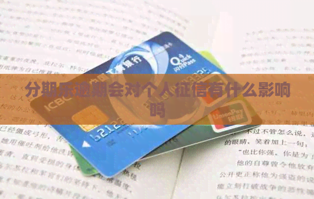 逾期会对个人有什么影响吗