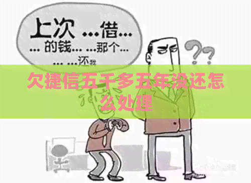 欠捷信五千多五年没还怎么处理