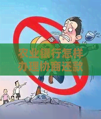农业银行怎样办理协商还款