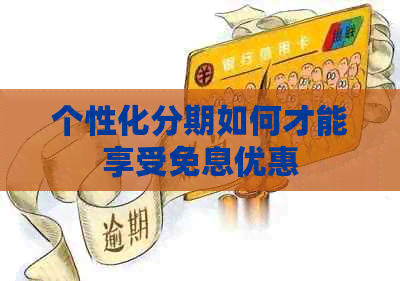 个性化分期如何才能享受免息优惠