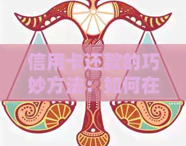 信用卡还款的巧妙方法：如何在不取现的情况下取出并再存回去