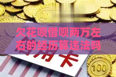 欠白条信用卡两万左右的经历算违法吗及处理方式