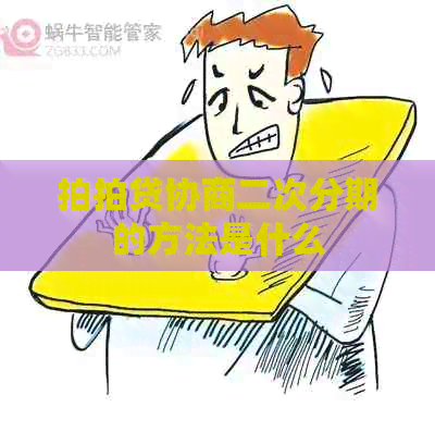 协商二次分期的方法是什么