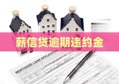 薪信贷逾期违约金