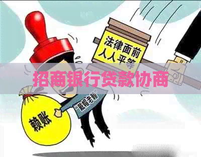 招商银行贷款协商