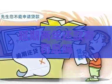 延期两年还款有罚息吗
