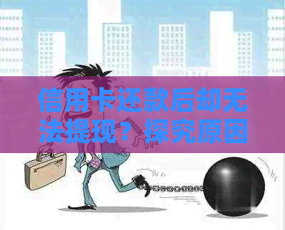 信用卡还款后却无法提现？探究原因及解决方法！