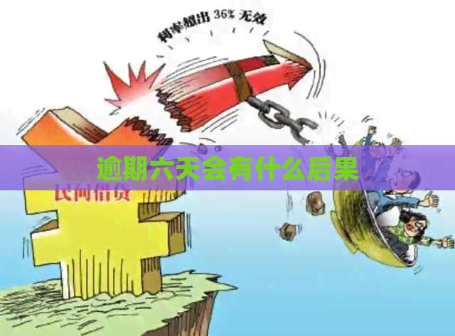 逾期六天会有什么后果