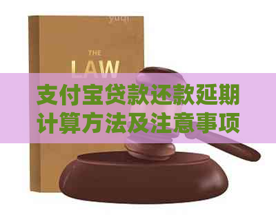 信用卡贷款还款延期计算方法及注意事项