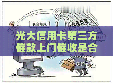 光大信用卡第三方催款上门是合法的吗