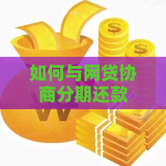 如何与网贷协商分期还款