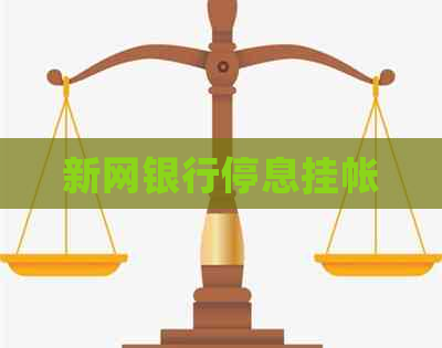 新网银行停息挂帐