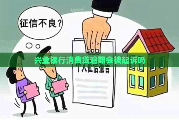 兴业银行消费贷逾期会被起诉吗