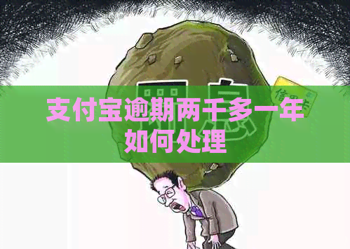 信用卡逾期两千多一年如何处理