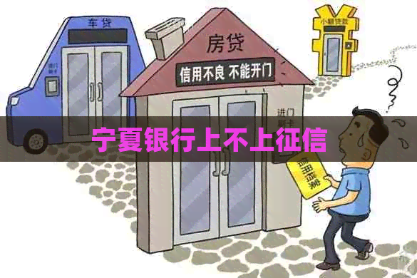 宁夏银行上不上