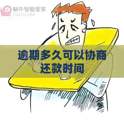 逾期多久可以协商还款时间