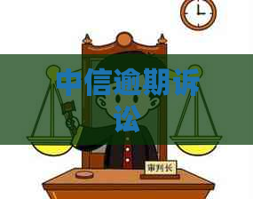 中信逾期诉讼