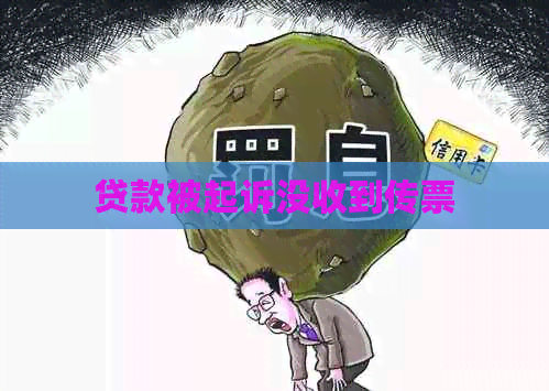 贷款被起诉没收到传票