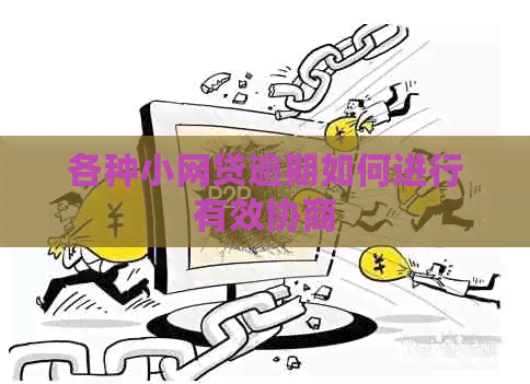 各种小网贷逾期如何进行有效协商