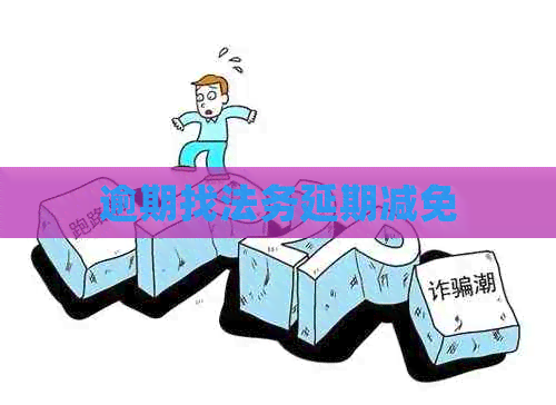 逾期找法务延期减免