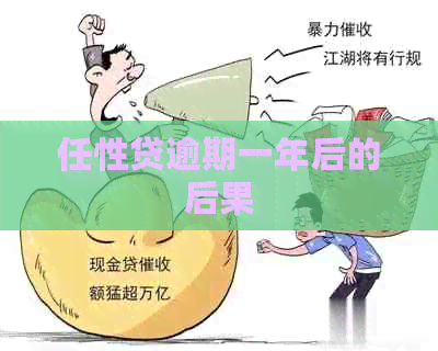 任性贷逾期一年后的后果