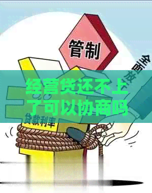经营贷还不上了可以协商吗