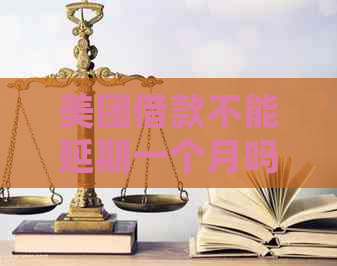 美团借款不能延期一个月吗怎么办